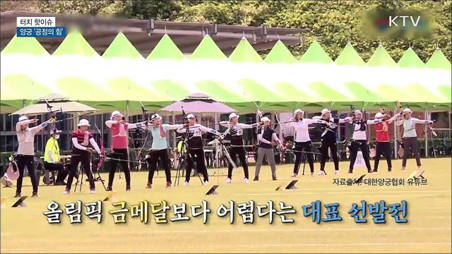 양궁 대표팀이 보여준 '공정의 힘' [터치 핫이슈]