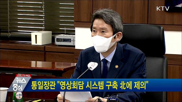 통일장관 "영상회담 시스템 구축 北에 제의"