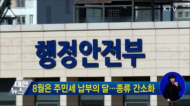 8월은 주민세 납부의 달···종류 간소화