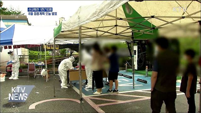 신규 1천710명···40대 이하 접종계획 오늘 발표