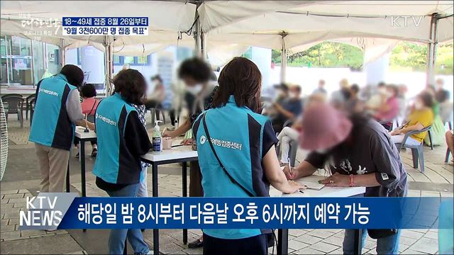 18~49세 8월 26일부터 접종···9일부터 예약