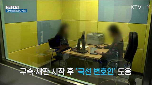 형사공공변호인 제도 [정책 말모이]