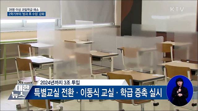 과밀학급 해소···2학기부터 '방과 후 수업' 강화