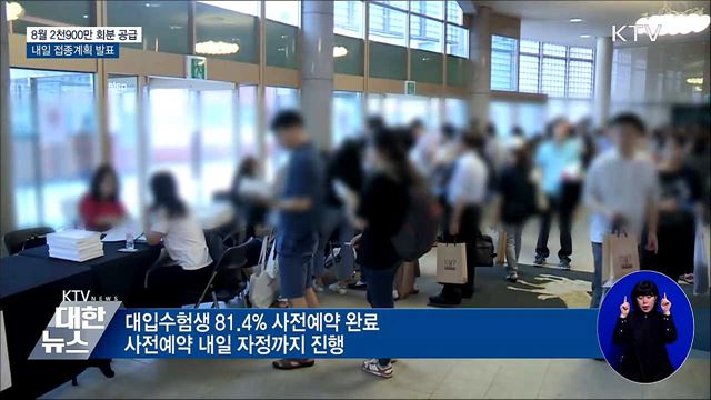 8월 2천900만 회분 공급···접종계획 내일 발표