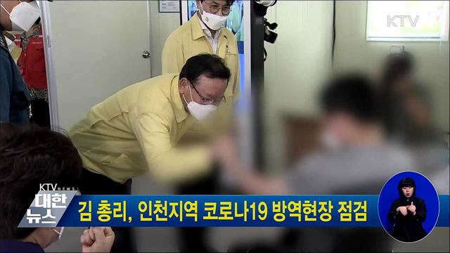 김 총리, 인천지역 코로나19 방역현장 점검