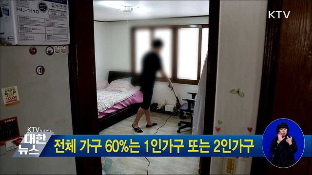 전체 가구 60%는 1인가구 또는 2인가구