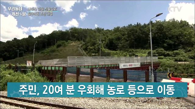 사라진 '마을 진출입로'···집단민원 조정 해결