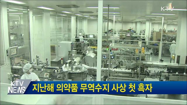 지난해 의약품 무역수지 사상 첫 흑자