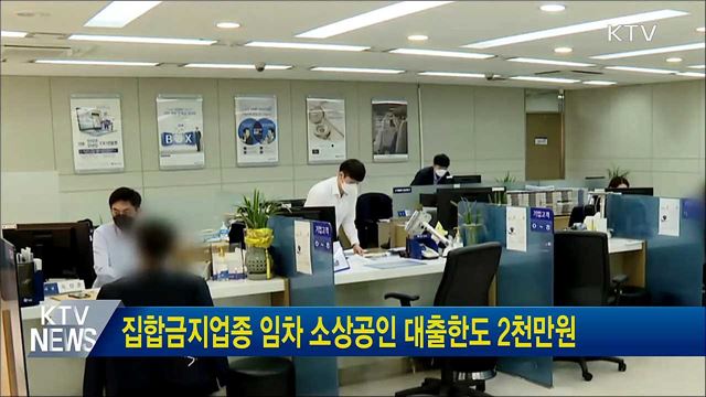 집합금지업종 임차 소상공인 대출한도 2천만원