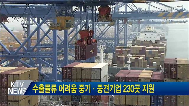 수출물류 어려움 중기·중견기업 230곳 지원