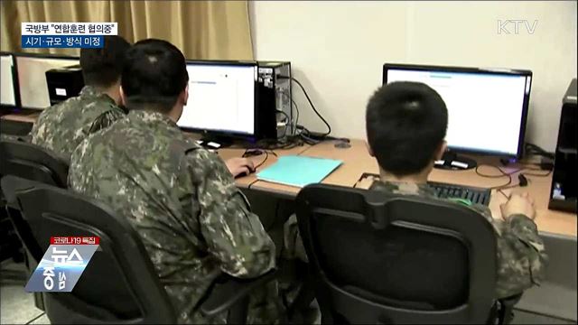 국방부 "연합훈련 협의중···시기·규모 미정"