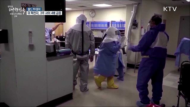 미 신규 확진자, 3주새 4배 급증···병상 부족 현실화 [월드 투데이]