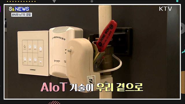 인공지능으로 사물을 조절한다···AIoT [S&News]