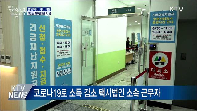 '1인당 80만 원' 법인택시 기사 지원