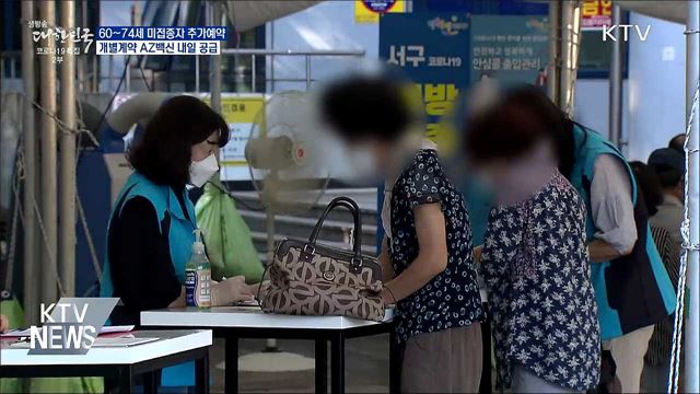 60~74세 미접종자 추가예약···AZ 내일 공급