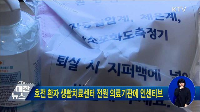 호전 환자 생활치료센터 전원 의료기관에 인센티브