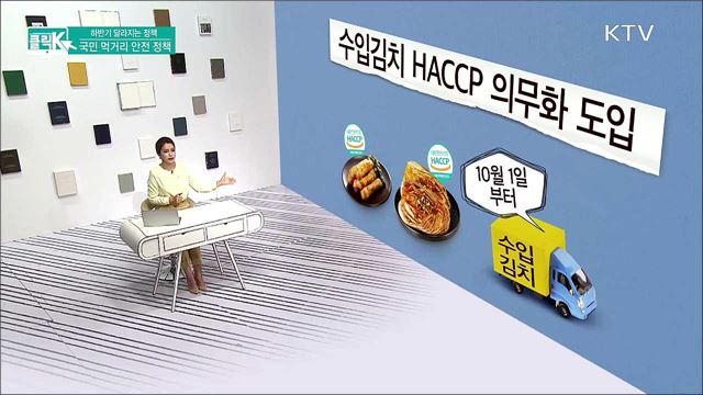 하반기 달라지는 정책, 국민 먹거리 안전 정책 [클릭K]