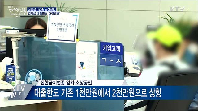 집합금지업종 임차 소상공인 대출한도 '2천만원'