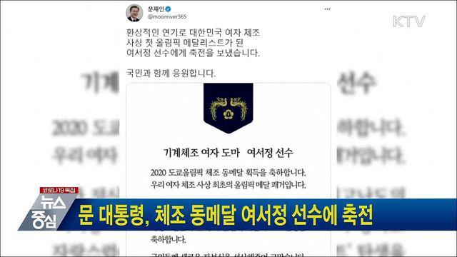문 대통령, 체조 동메달 여서정 선수에 축전