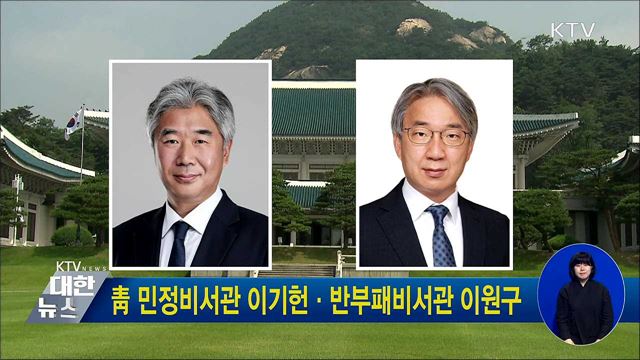 靑 민정비서관 이기헌·반부패비서관 이원구
