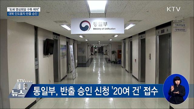 "北에 영상회담 구축 제의"···대북 인도물자 반출 승인