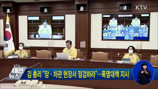 김 총리 "장·차관 현장서 점검하라"···폭염대책 지시