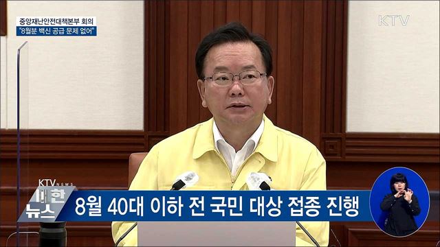 모더나 백신 1천46만 회분 8월 공급 [오늘의 브리핑]