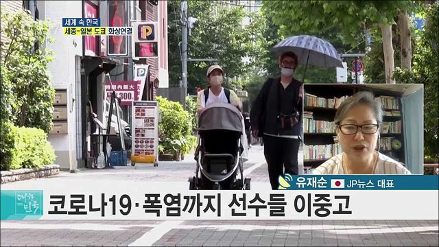 논란 속 도쿄올림픽 개막, 현지 분위기와 남은 과제는? [세계 속 한국]