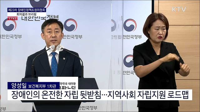 제23차 장애인정책조정위원회 회의결과 브리핑