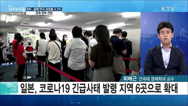 IMF, 올해 한국 성장률 4.3%···경제 회복 전망 [경제&이슈]