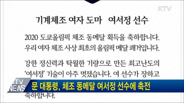 문 대통령, 체조 동메달 여서정 선수에 축전