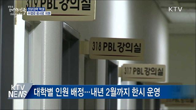 전문대생 수업료·응시료 지원···70만원 한도