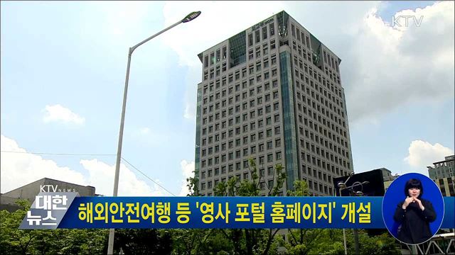 해외안전여행 등 '영사 포털 홈페이지' 개설