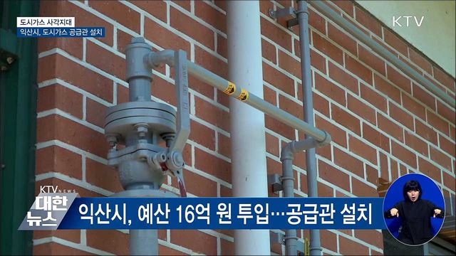 도시가스 사각지대?···익산시, 도시가스 공급관 설치 [우리동네 개선문]