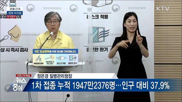 코로나19 정례 브리핑 (21. 08. 02. 14시) 