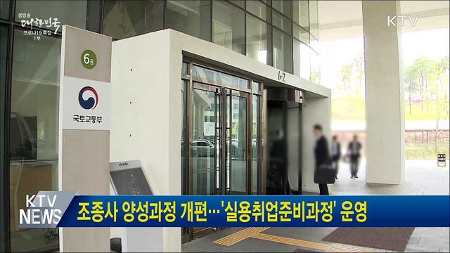 조종사 양성과정 개편···'실용취업준비과정' 운영