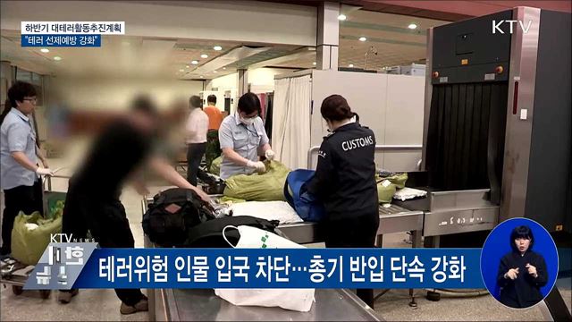 하반기 대테러 추진계획 확정···"선제 예방 강화"