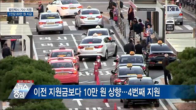 '1인당 80만 원' 법인택시 기사 지원