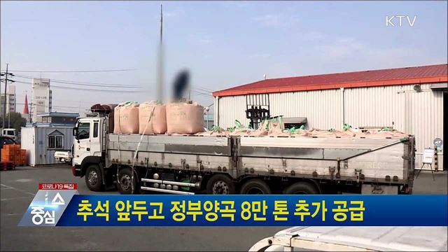 추석 앞두고 정부양곡 8만 톤 추가 공급