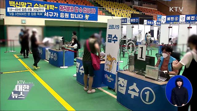 18~49세 8월 26일부터 접종···9일부터 예약