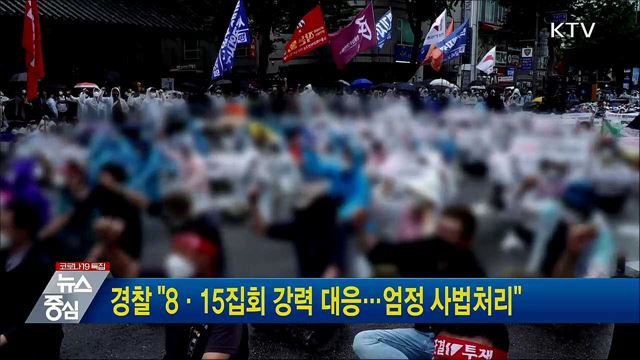 경찰 "8·15집회 강력 대응···엄정 사법처리"