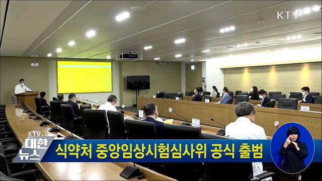 식약처 중앙임상시험심사위 공식 출범