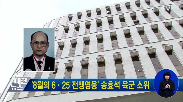 '8월의 6·25 전쟁영웅' 송효석 육군 소위
