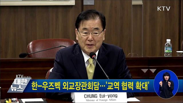 한-우즈벡 외교장관회담···'교역 협력 확대'