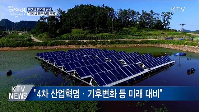 "방역·민생 전념···코로나 하루속히 극복"