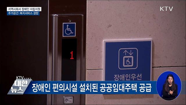 지역사회서 장애인 자립 지원···주거·복지 결합