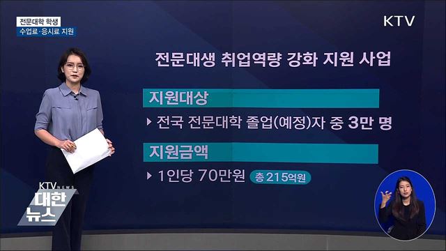 전문대생 수업료·응시료 지원···70만 원 한도