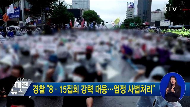 경찰 "8·15집회 강력 대응···엄정 사법처리"