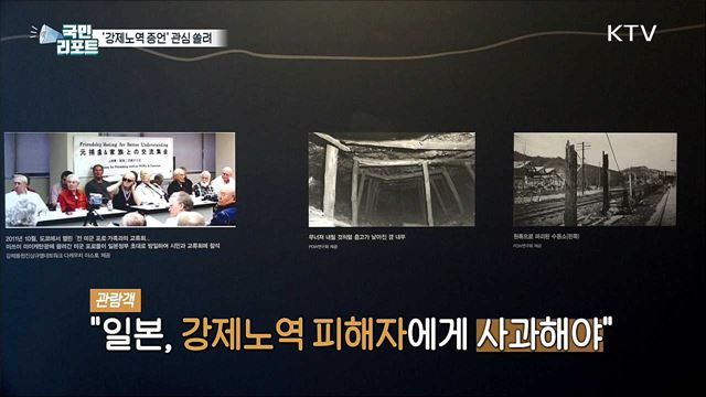 일본 역사 왜곡 속 '강제노역 증언' 관심 쏠려