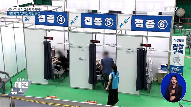 60~74세 미접종자 추가예약···AZ 내일 공급